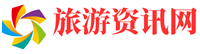 旅游资讯网
